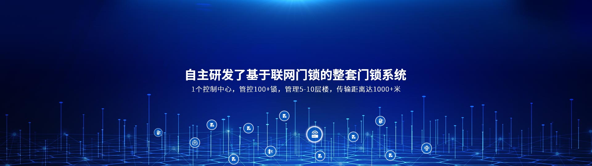 自主研發(fā)了基于聯(lián)網(wǎng)門(mén)鎖的整套門(mén)鎖系統(tǒng) 1個(gè)控制中心，管控100+鎖，管理5-10層樓，傳輸距離達(dá)1000+米-安安
