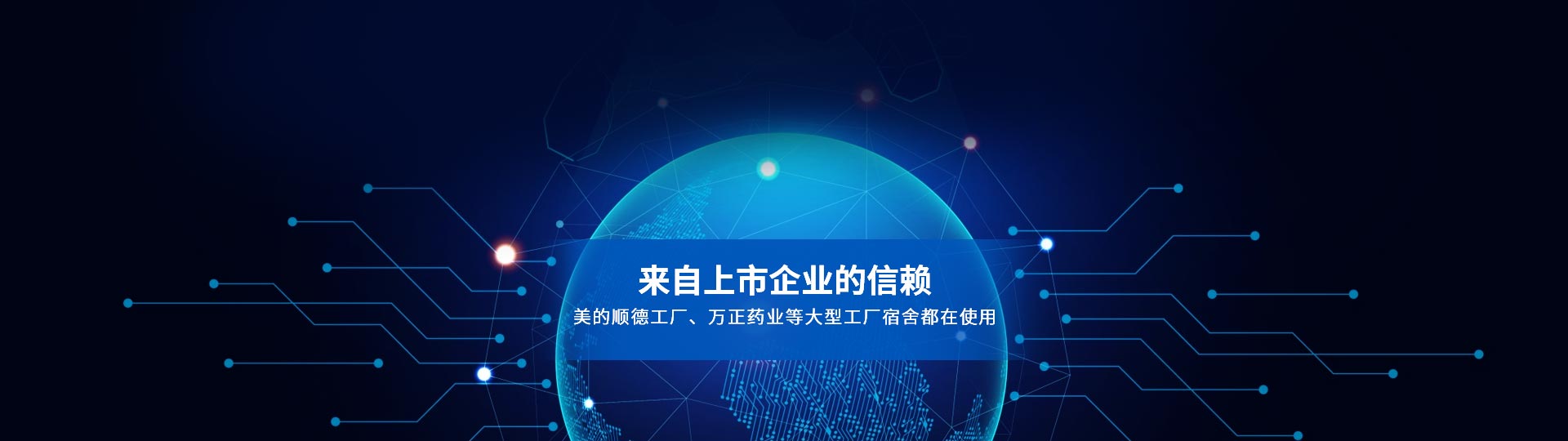我們的合作客戶，來自上市企業的信賴 美的順德工廠、萬正藥業等大型工廠宿舍都在使用-安安
