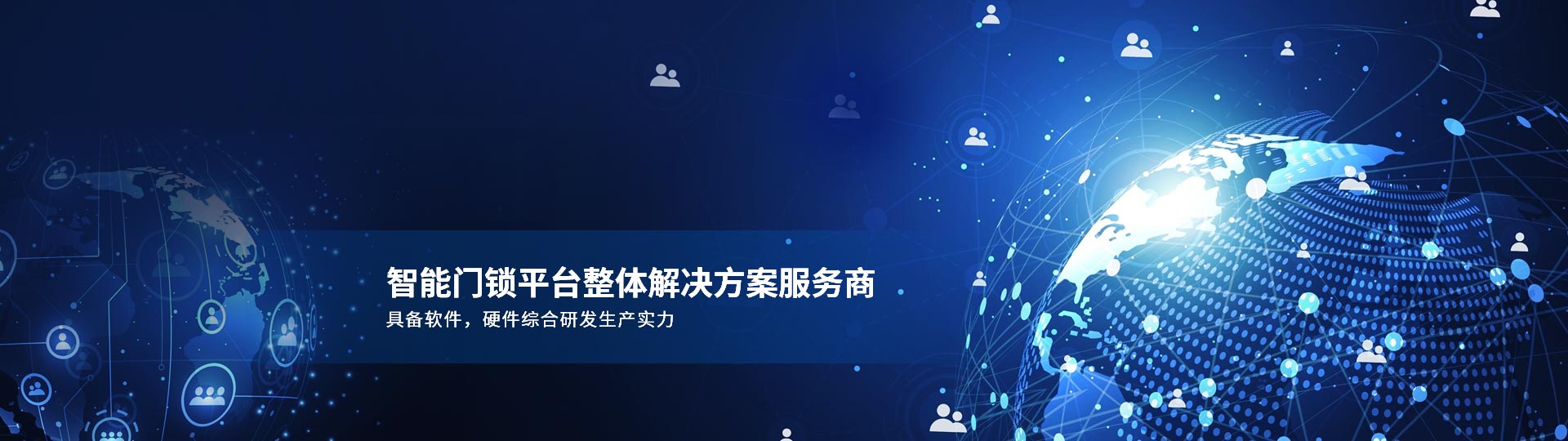 智能門鎖平臺(tái)整體解決方案服務(wù)商 具備軟件，硬件綜合研發(fā)生產(chǎn)實(shí)力-安安